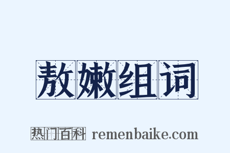 敖嫩组词是什么意思的图片